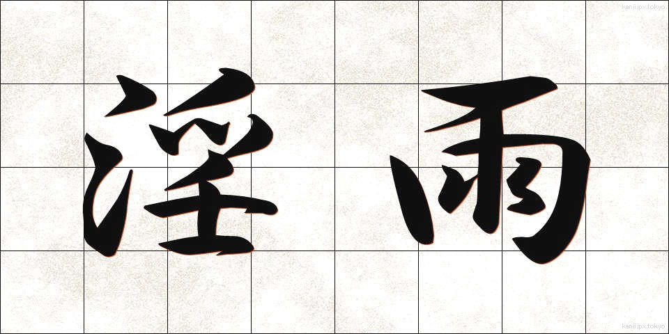 淫雨 (いんう)