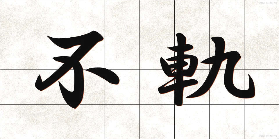 不軌 (ふき)
