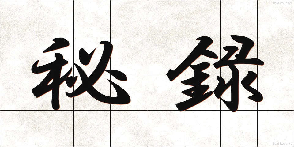 秘録 (ひろく)