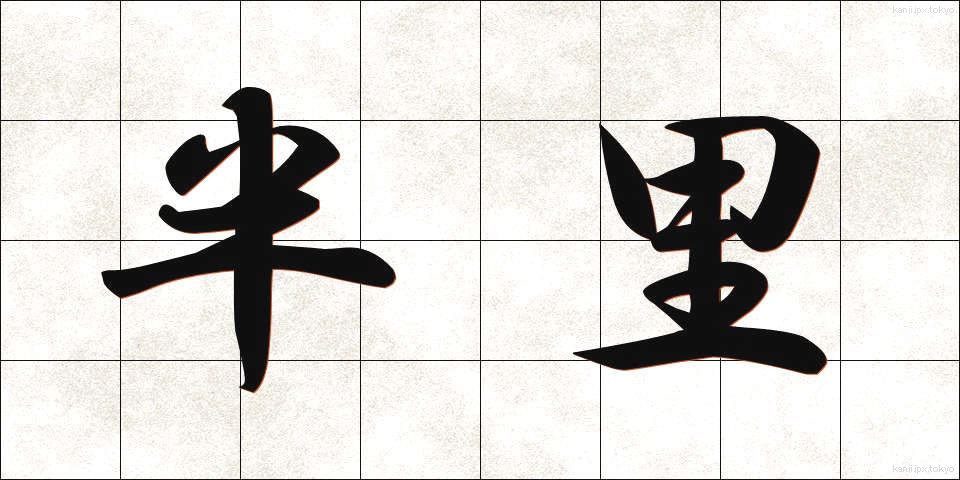 半里 (はんり)