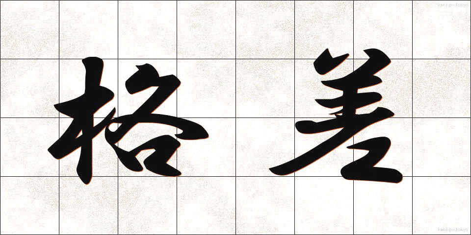 格差 (かくさ)