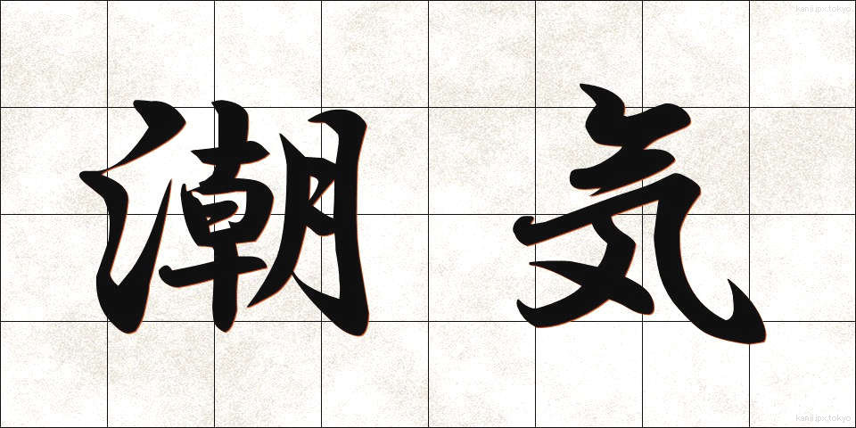 潮気 (しおけ)