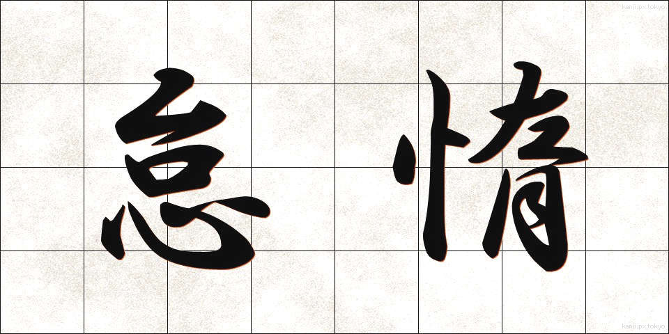 怠惰 (たいだ)