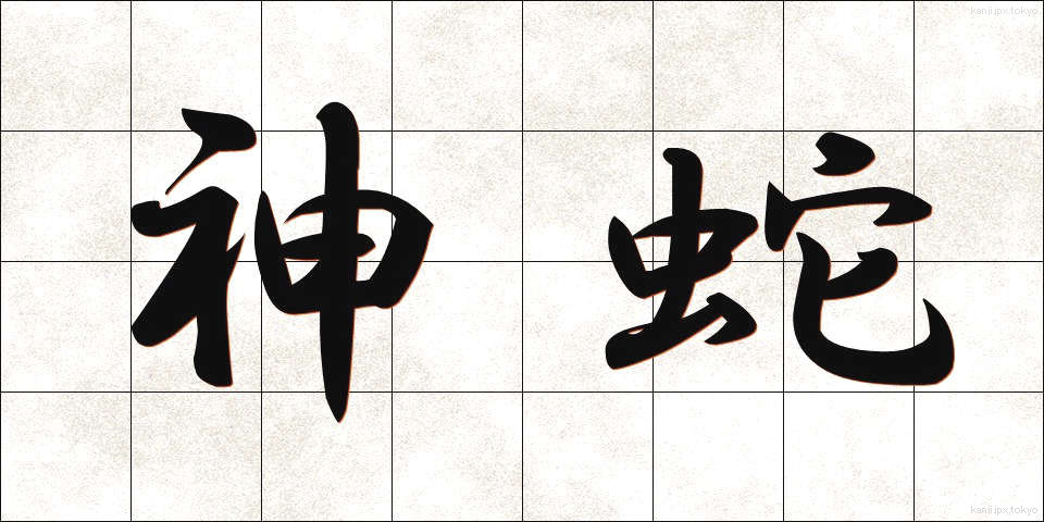 神蛇 (しんじゃ)