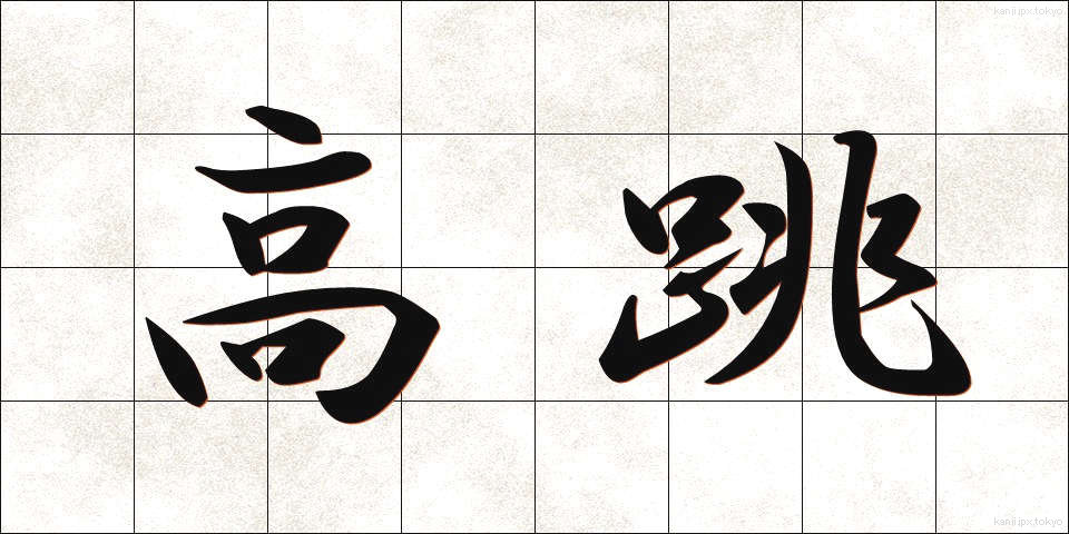 高跳 (たかとび)