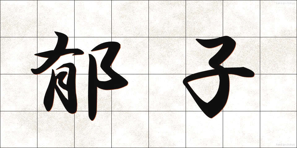 郁子 (むべ)