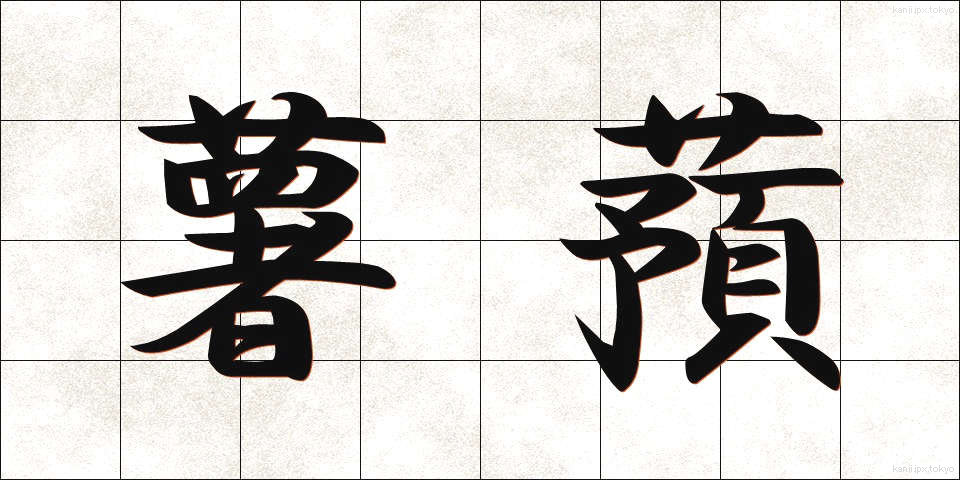 薯蕷 (しょよ)