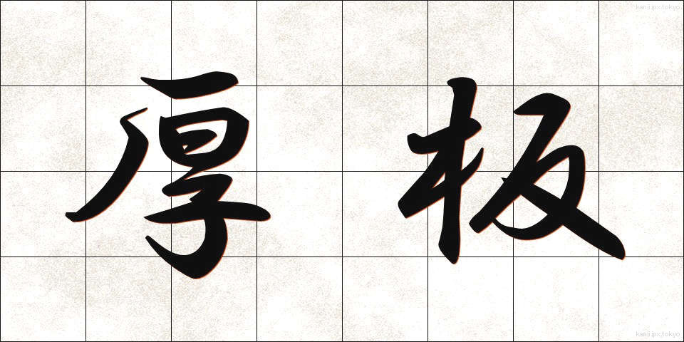 厚板 (あついた)