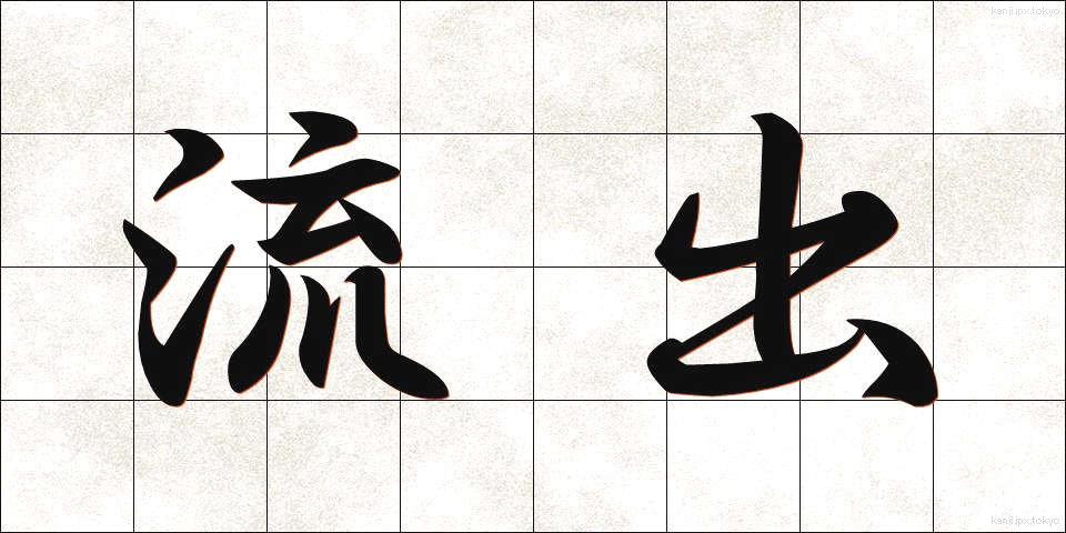 流出 (りゅうしゅつ)