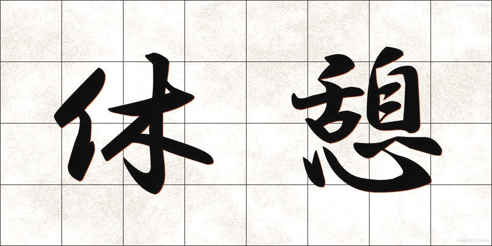 休憩 (きゅうけい)