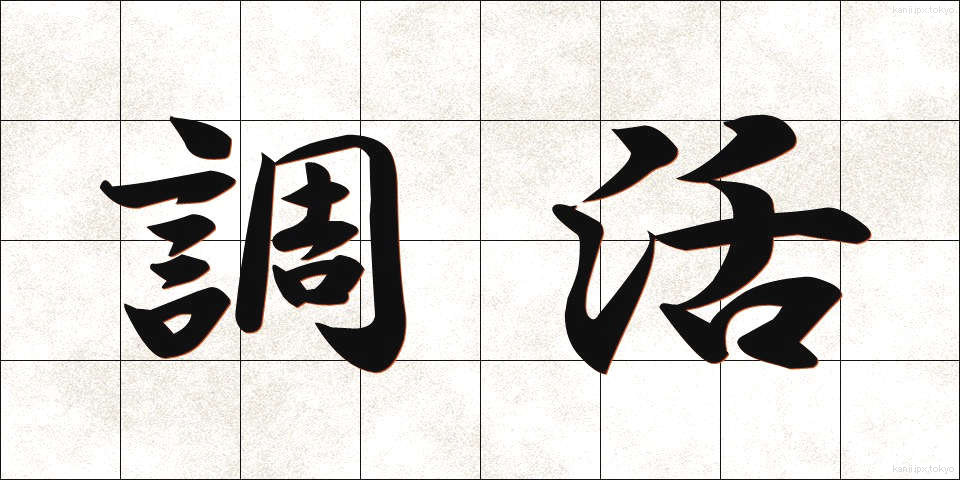 調活 (ちょうかつ)