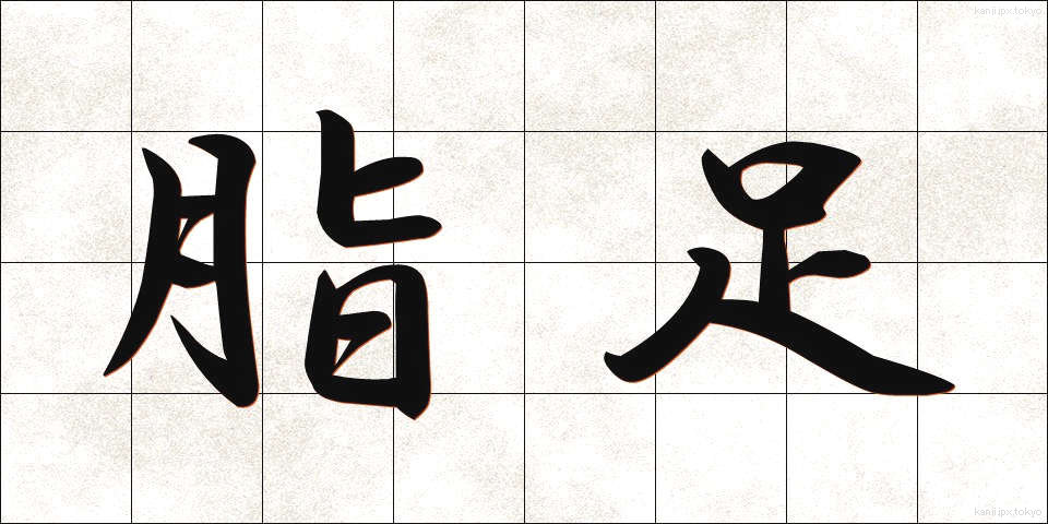 脂足 (しそく)