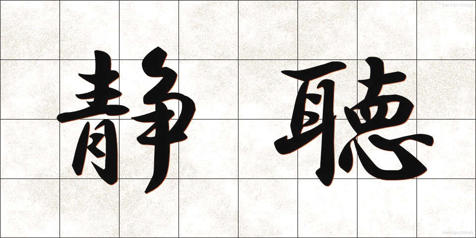 静聴 (せいちょう)