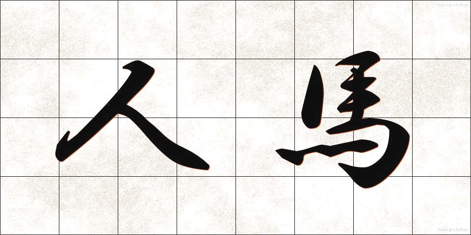 人馬 (じんば)