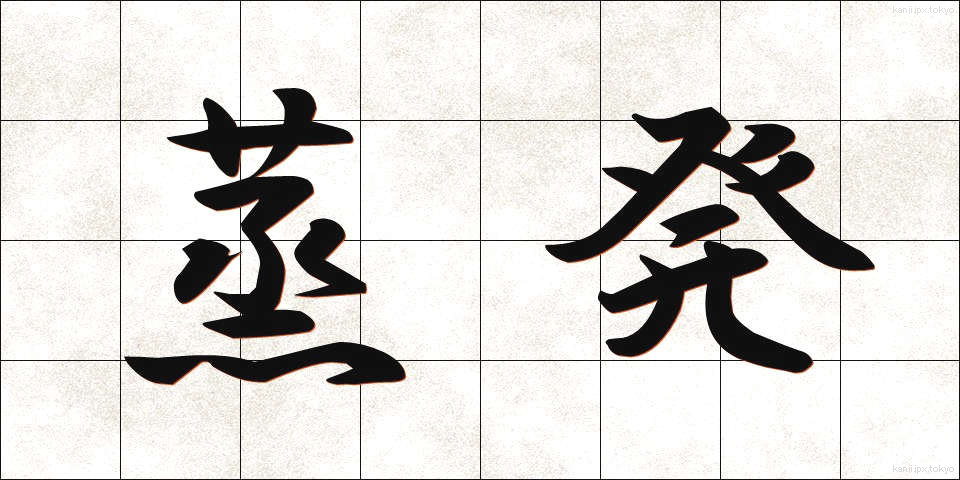 蒸発 (じょうはつ)