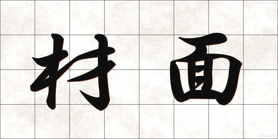材面 (ざいめん)