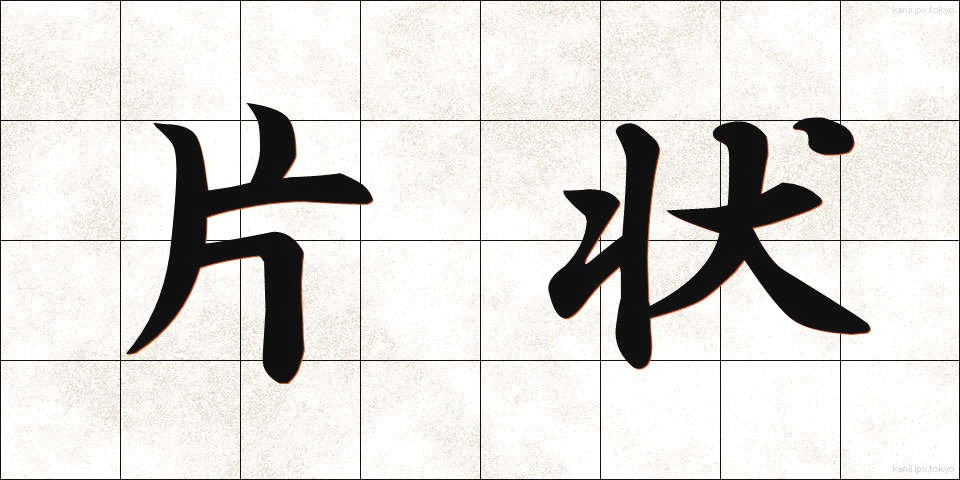 片状 (へんじょう)