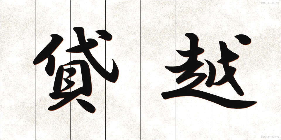 貸越 (かしこし)