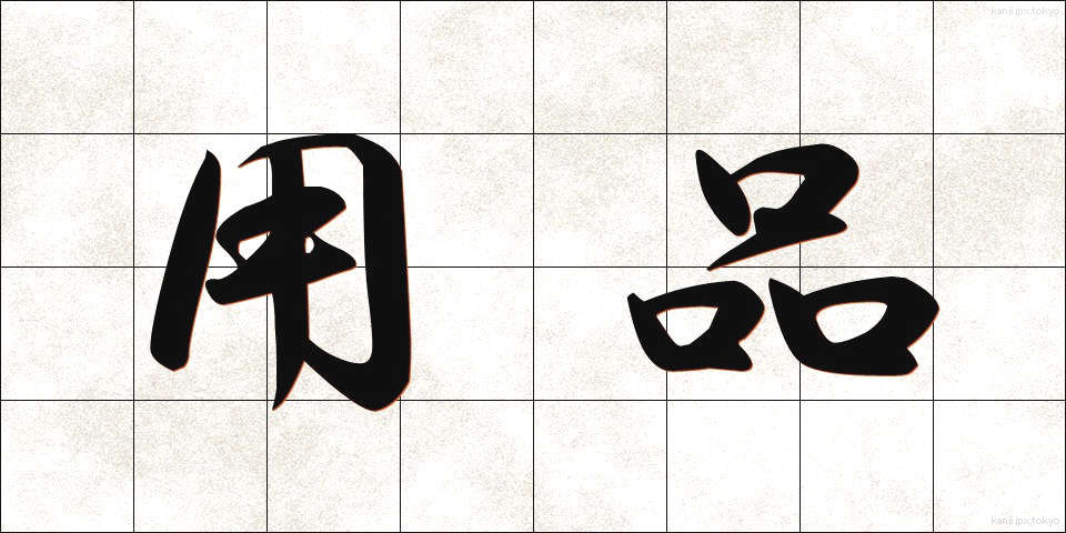 用品 (ようひん)