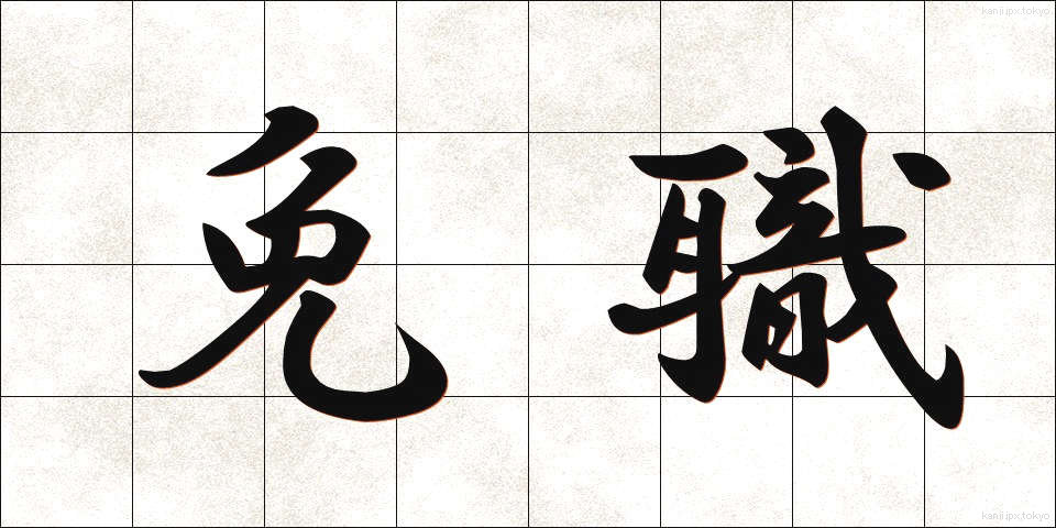 免職 (めんしょく)