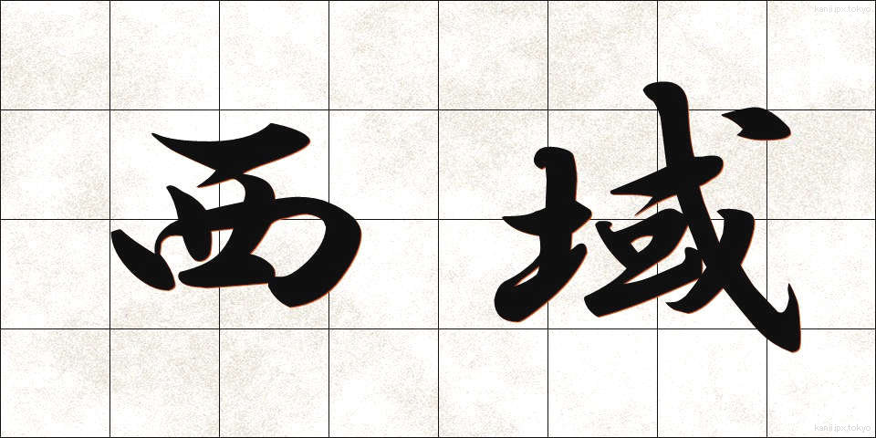 西域 (せいいき)