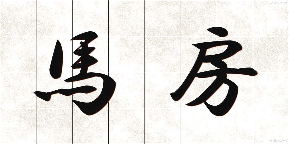 馬房 (うまぼう)
