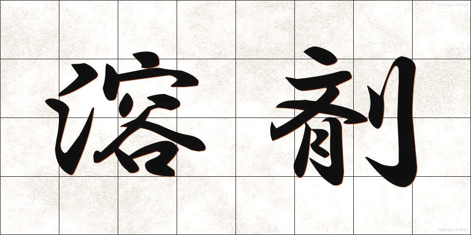 溶剤 (ようざい)