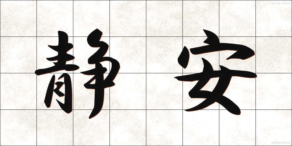 静安 (せいあん)