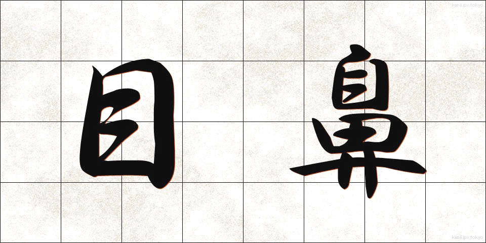 目鼻 (めはな)