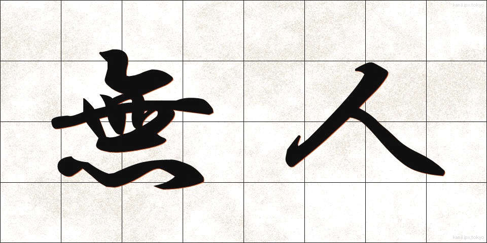 無人 (むじん)