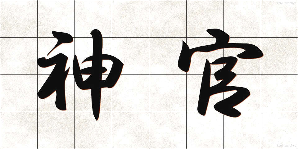 神官 (しんかん)