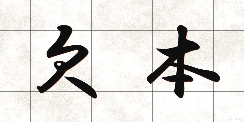 欠本 (けっぽん)