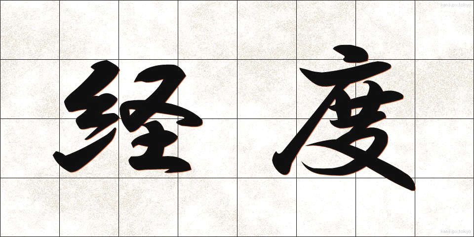 経度 (けいど)
