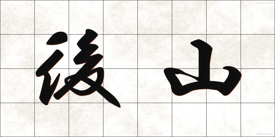 後山 (こうざん)