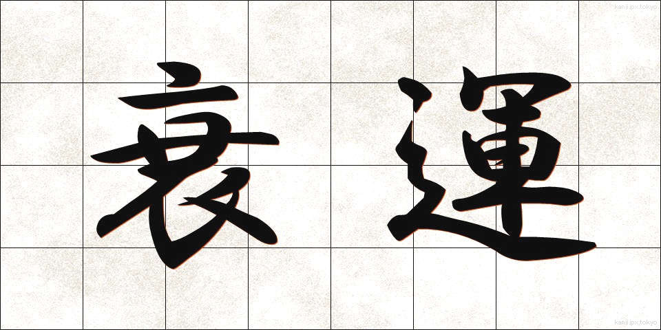 衰運 (すいうん)