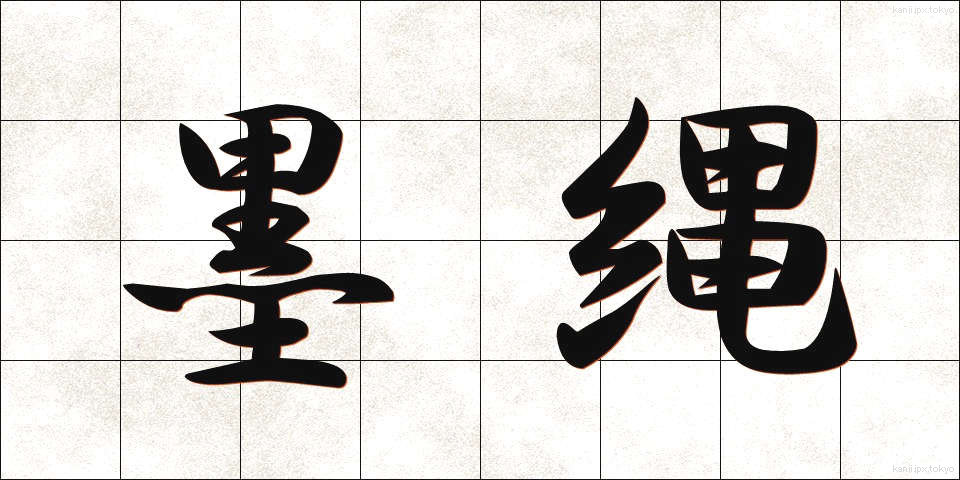 墨縄 (すみなわ)