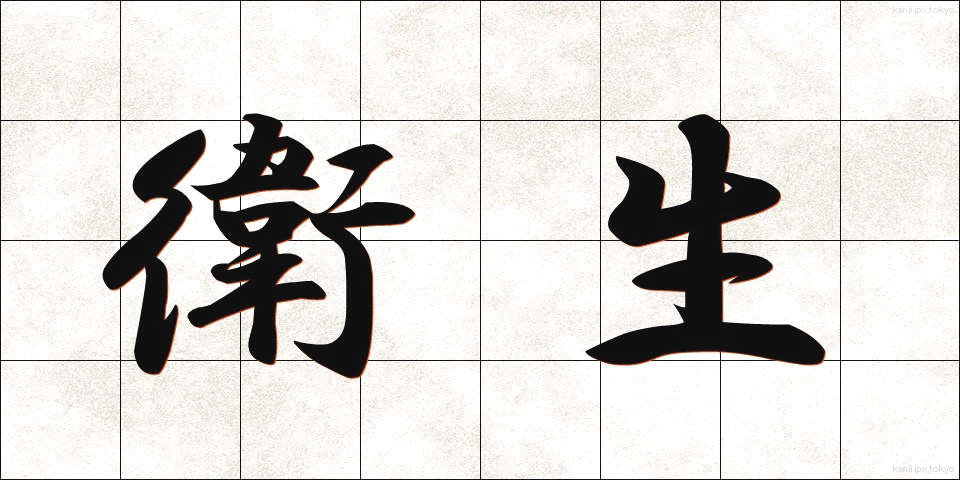 衛生 (えいせい)
