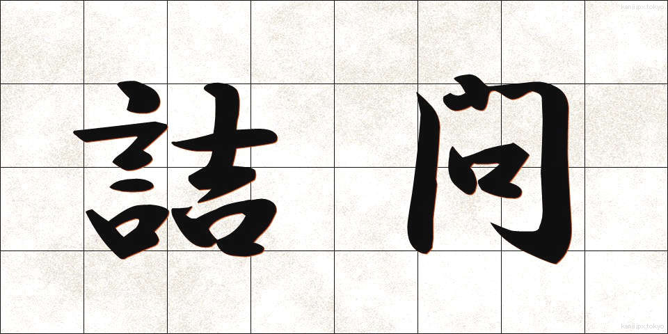 詰問 (きつもん)