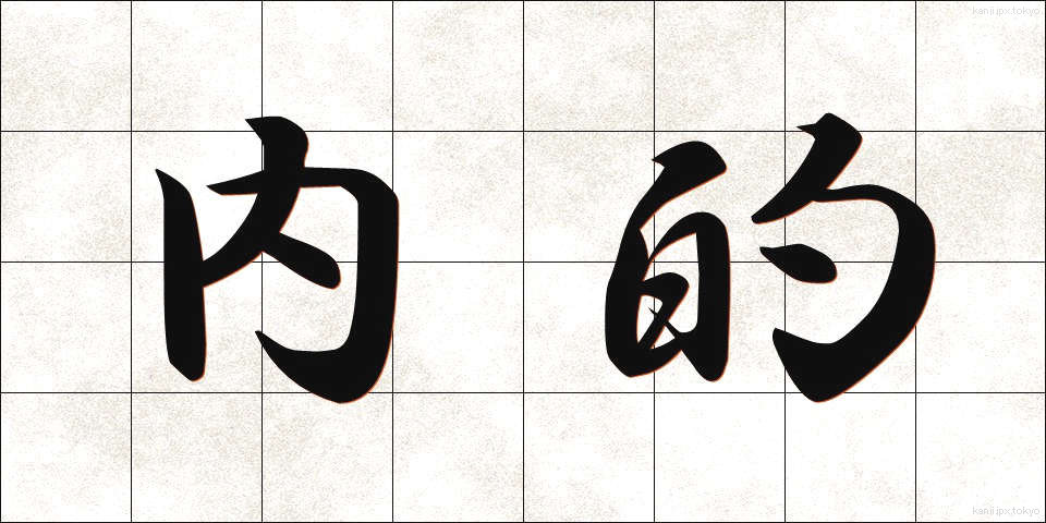 内的 (ないてき)