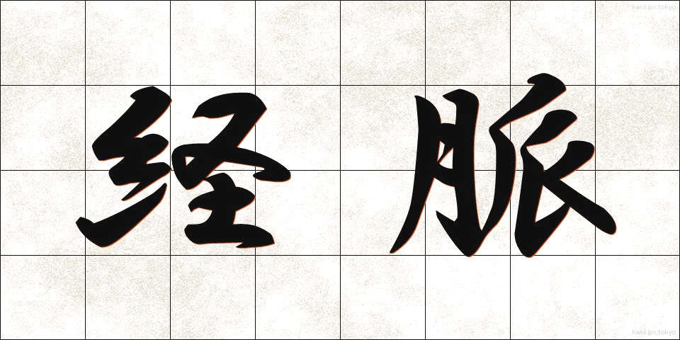 経脈 (けいみゃく)
