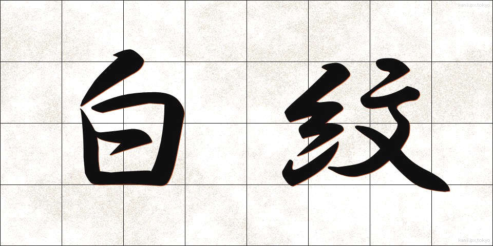 白紋 (しろもん)
