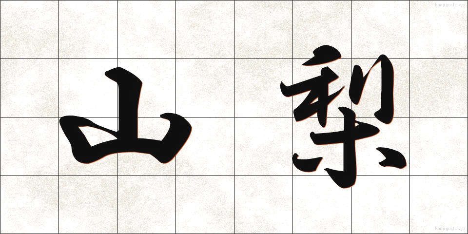 山梨 (やまなし)