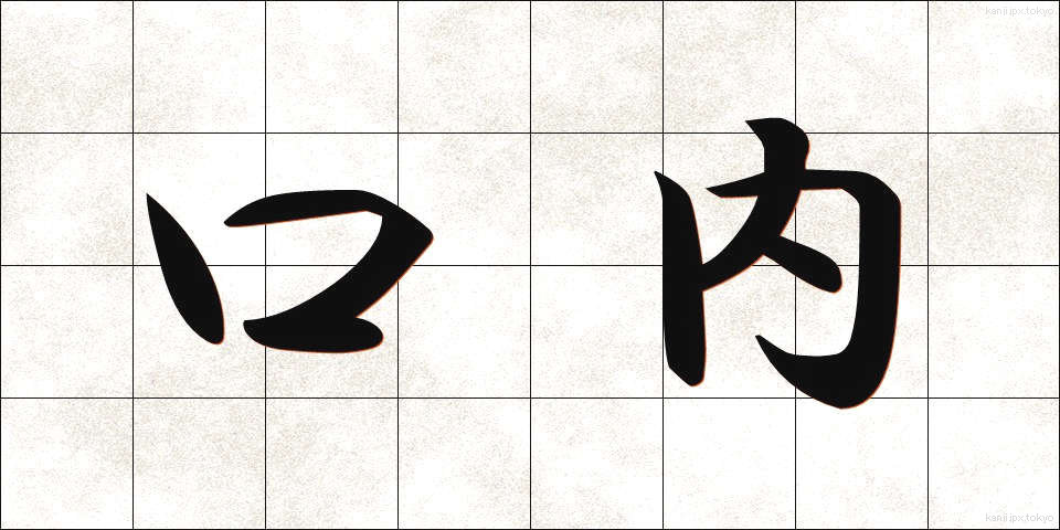 口内 (こうない)