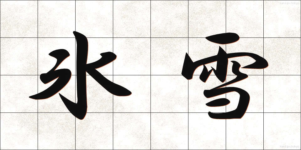 氷雪 (ひょうせつ)