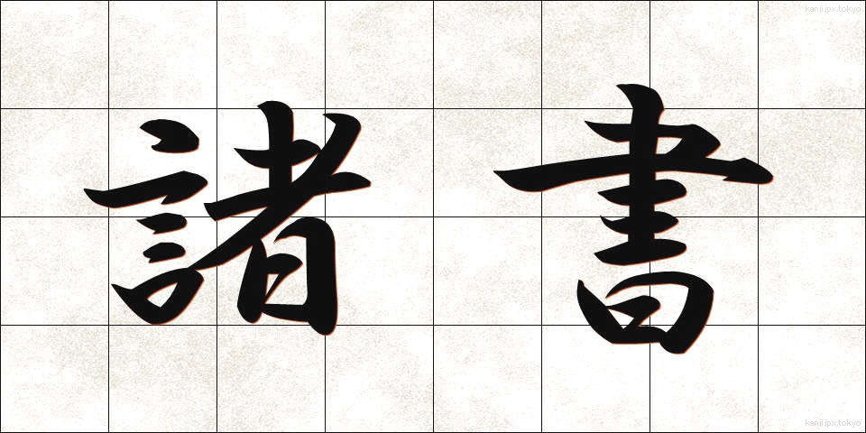 諸書 (しょしょ)
