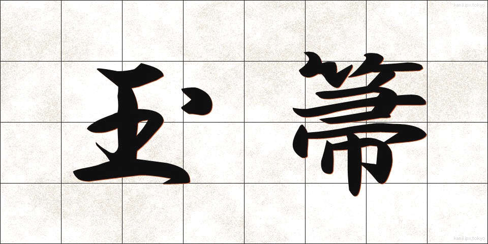 玉箒 (たまほうき)