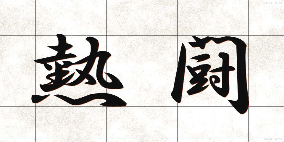 熱闘 (ねっとう)