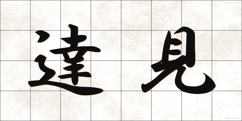 達見 (たっけん)