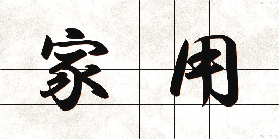 家用 (かよう)