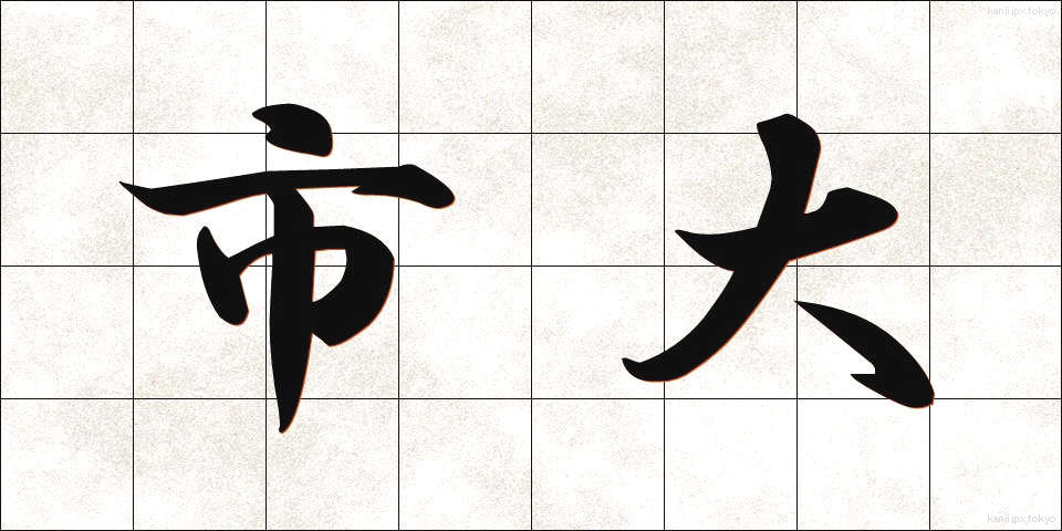 市大 (しだい)